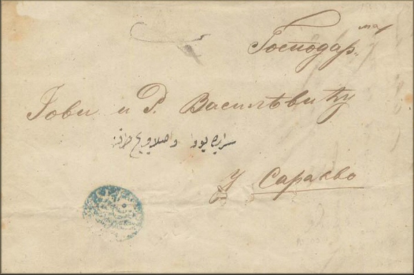 lettre ancienne (sans timbre poste et avec cachet postal ottoman en alphabet arabe) de Mostar vers Sarajevo / Bosna Serai / Bosna Saray / Capajebo de1859